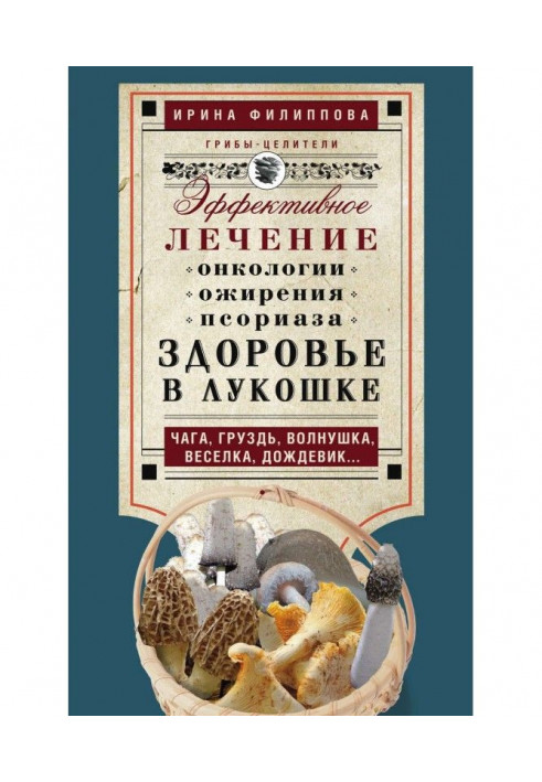 Здоров'я в Кошик. Ефективне лікування онкології, ожиріння, псоріазу. Чага, груздь, хвиля, веселка, дощовик…