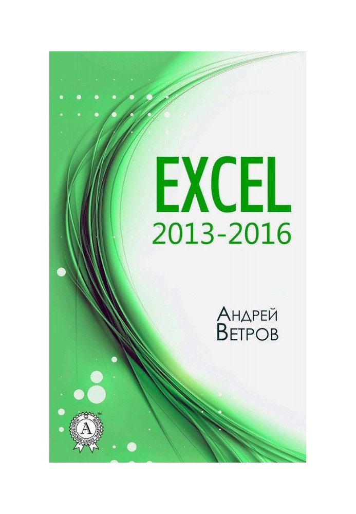 Excel 2013—2016