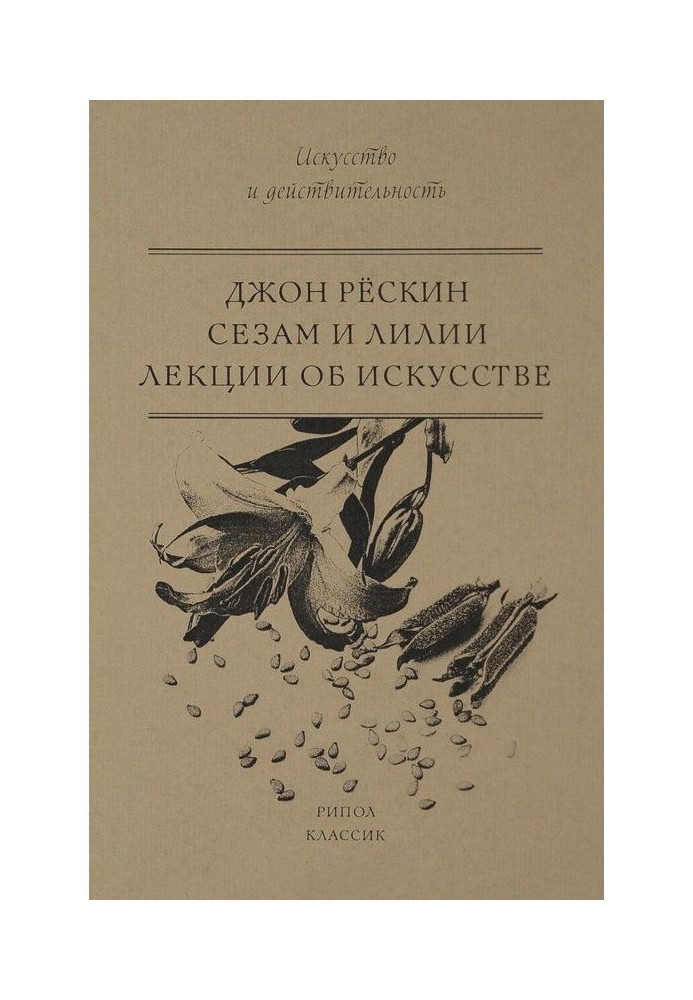 Сезам та Лілії. Лекції про мистецтво