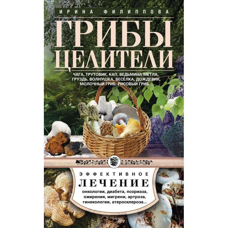 Гриби цілителі. Чага,...