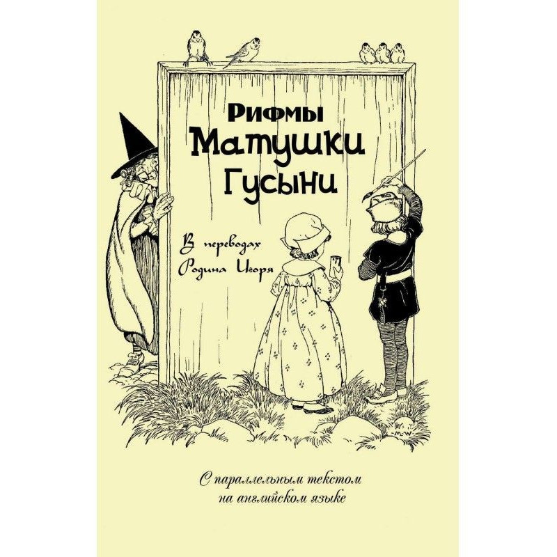 Рифмы матушки Гусыни