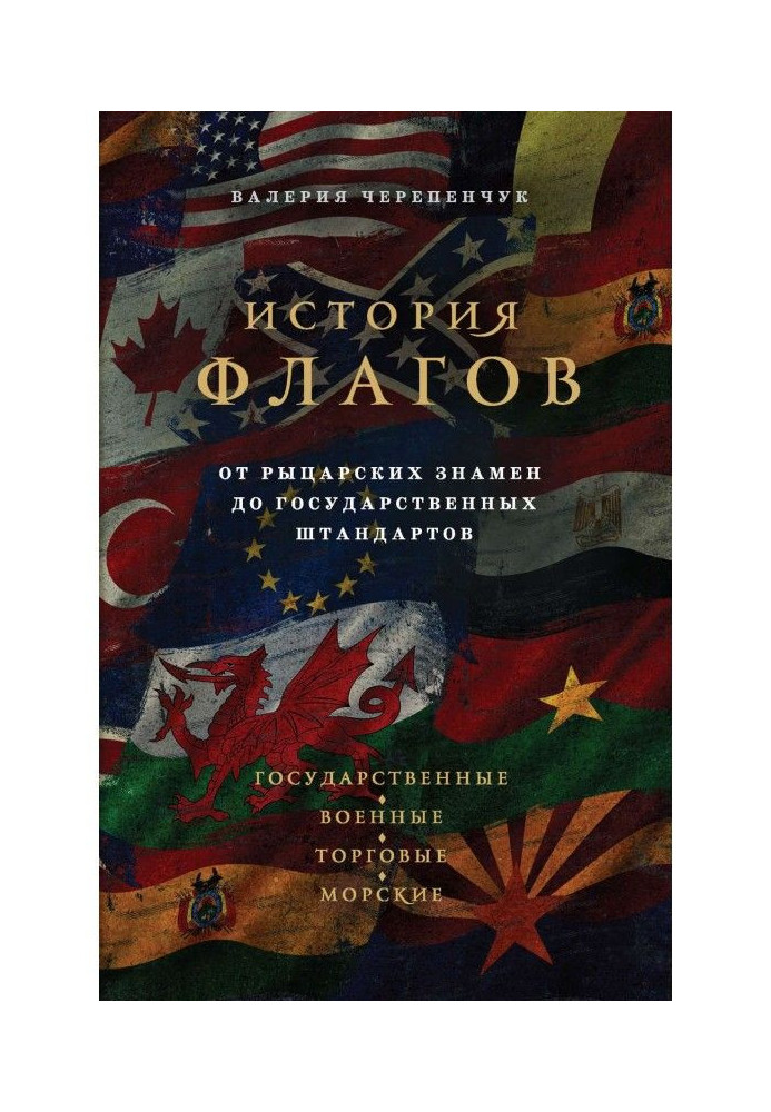 История флагов. От рыцарских знамен до государственных штандартов