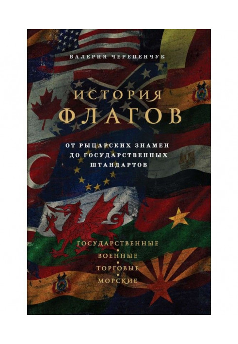 История флагов. От рыцарских знамен до государственных штандартов
