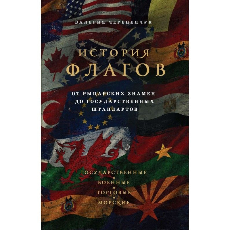 Історія прапорів. Від...