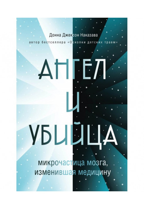 Ангел та вбивця. Мікрочастка мозку, що змінила медицину