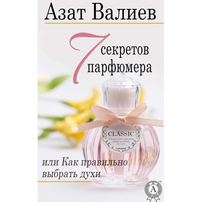7 секретов парфюмера, или...