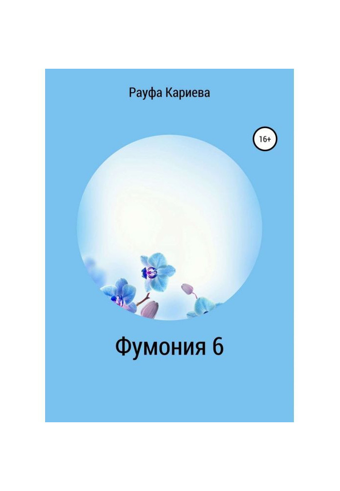 Фумония. Рассказы о знакомстве с парфюмерией. Часть 6