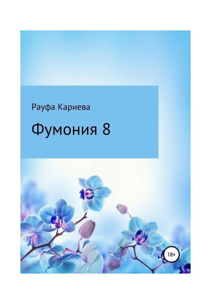 Фумония. Рассказы о знакомстве с парфюмерией. Часть 8