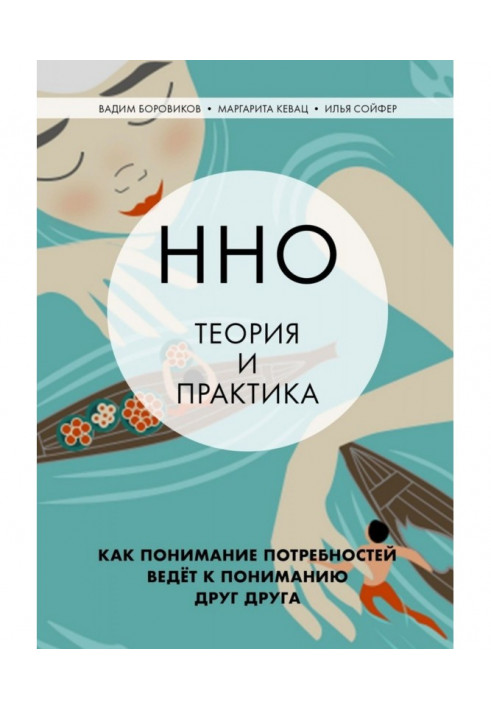 ННО: теорія та практика. Як розуміння потреб веде до розуміння один одного