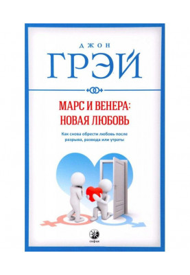 Марс і Венера: нове кохання. Як знову знайти любов після розриву, розлучення чи втрати