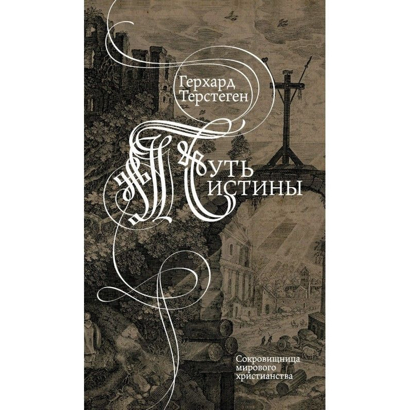 Шлях істини