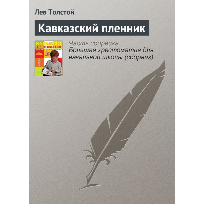 Кавказский пленник