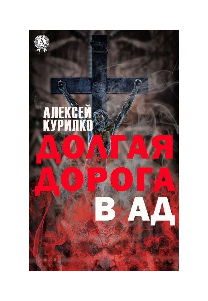 Долгая дорога в Ад