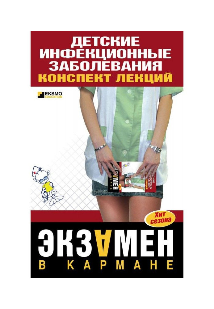 Дитячі інфекційні захворювання. Конспект лекцій