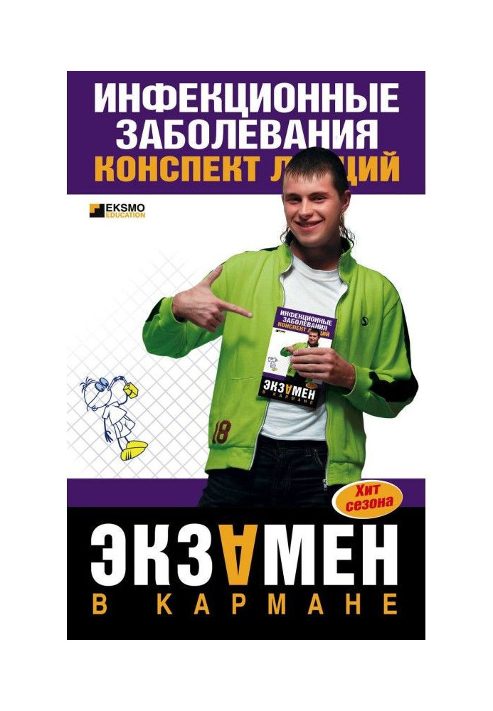 Інфекційні захворювання: конспект лекцій