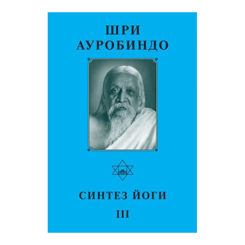 Шри Ауробиндо. Синтез йоги...