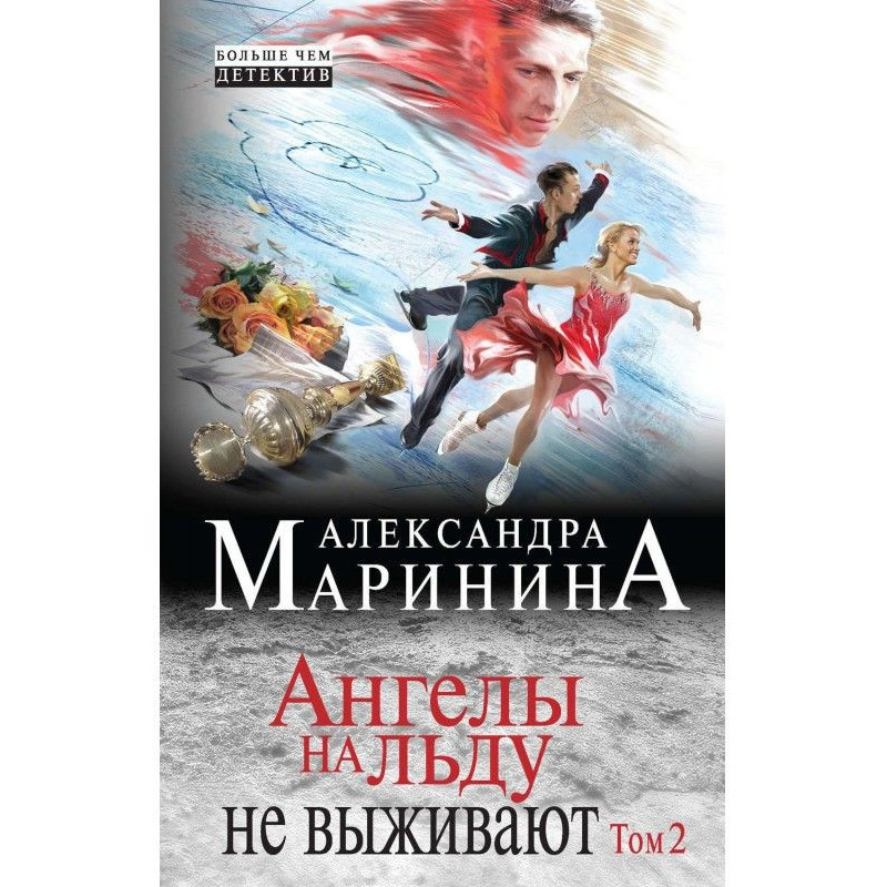 Ангелы на льду не выживают....