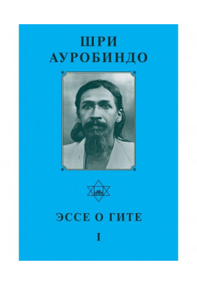 Шрі Ауробіндо. Есе про Гіта – I