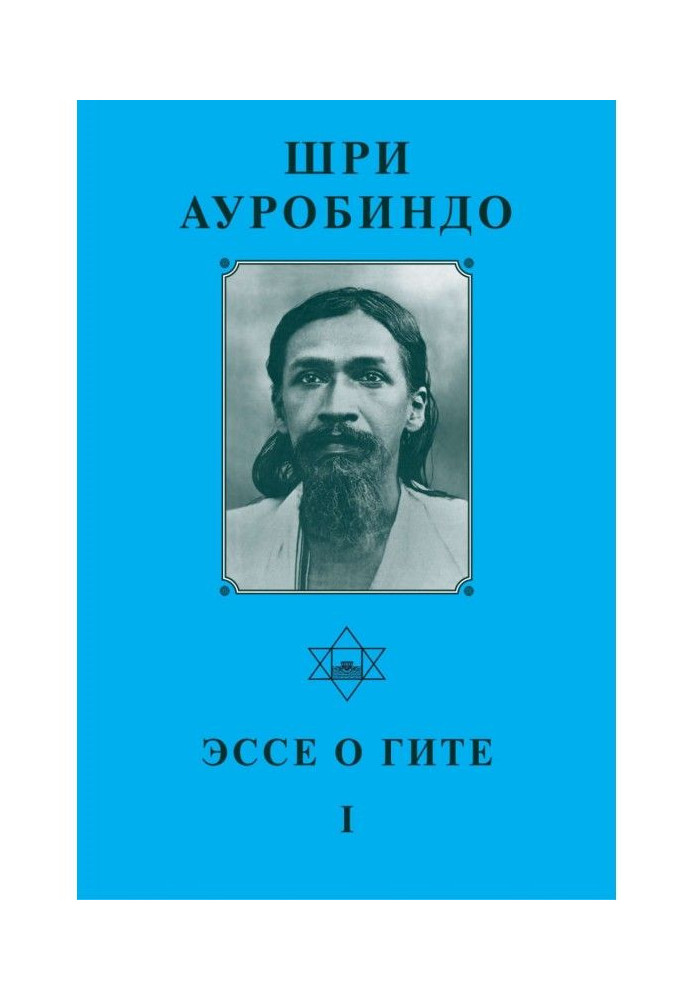 Шрі Ауробіндо. Есе про Гіта – I