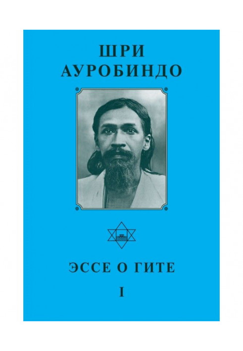 Шри Ауробиндо. Эссе о Гите – I