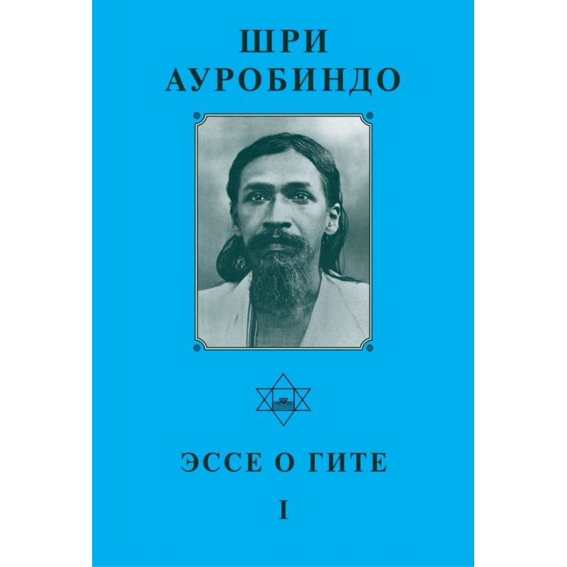 Шрі Ауробіндо. Есе про Гіта...