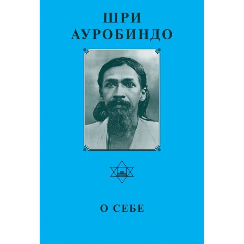 Шри Ауробиндо. О себе