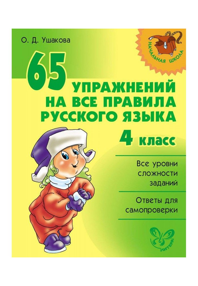 65 exercises on all rules of Russian. 4 class