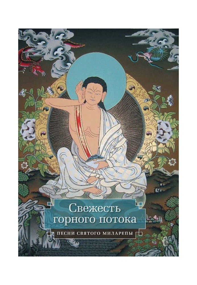 Свіжість гірського потоку. Пісні святого Міларепи