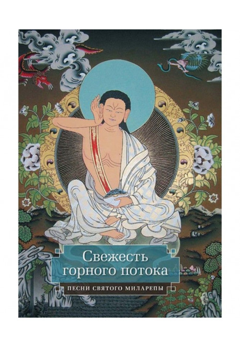 Свіжість гірського потоку. Пісні святого Міларепи