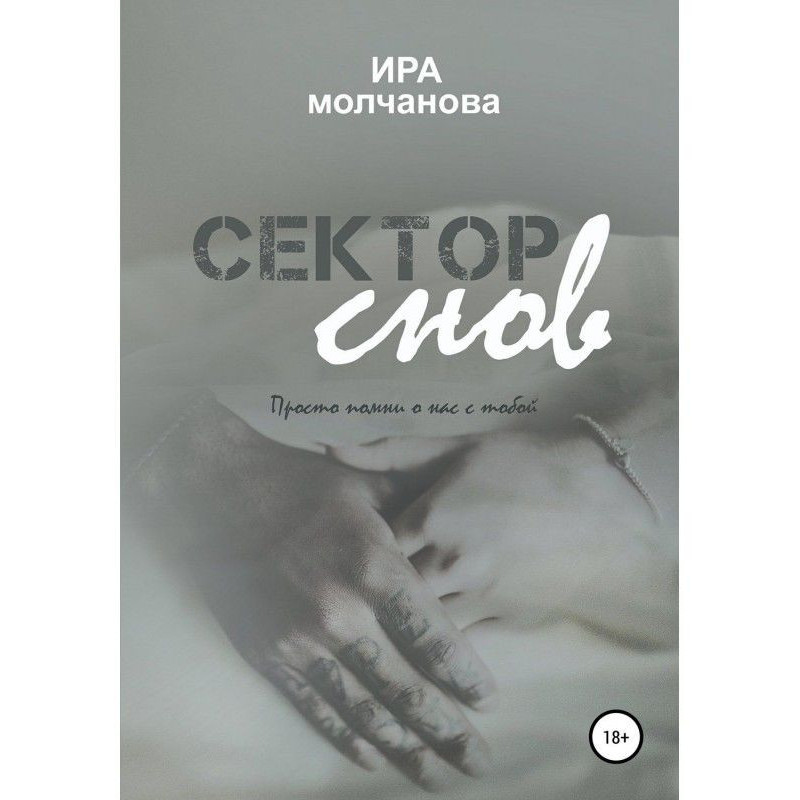Сектор снов