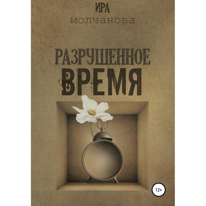 Разрушенное время