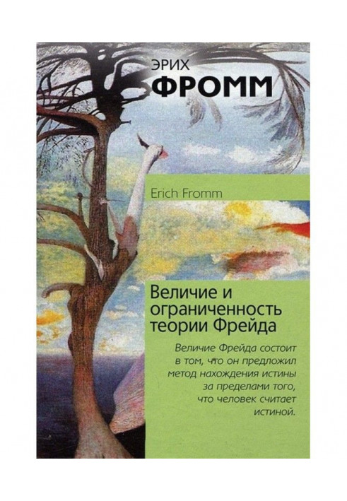 Велич і обмеженість теорії Фройда