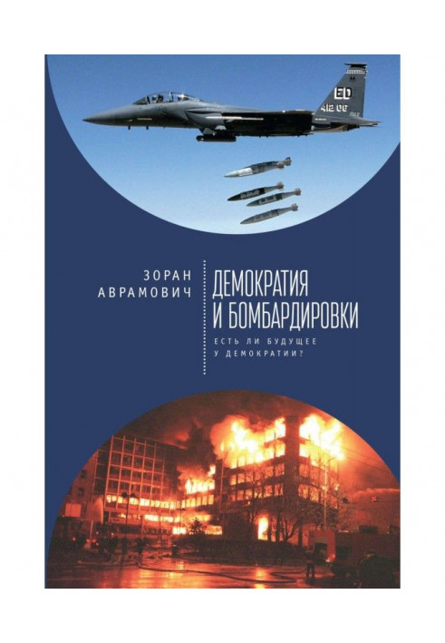 Демократія та бомбардування. Чи є майбутнє у демократії?