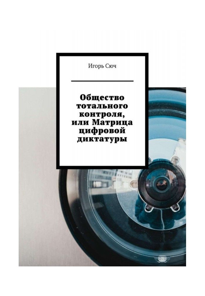 Суспільство тотального контролю, або Матриця цифрової диктатури