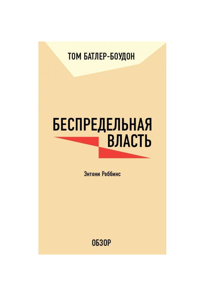 Безмежна влада. Ентоні Роббінс (огляд)