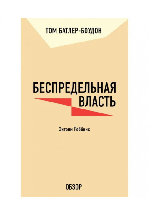 Беспредельная власть. Энтони Роббинс (обзор)