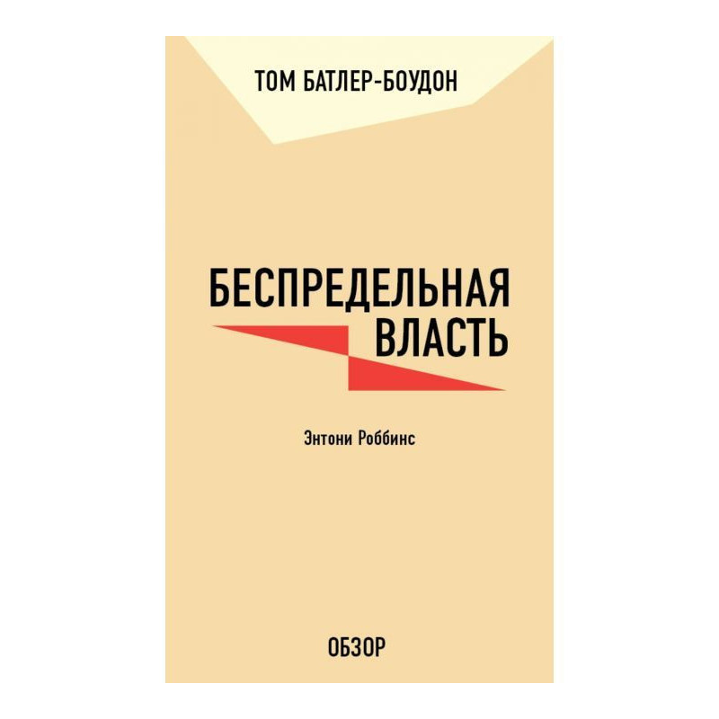 Безмежна влада. Ентоні...