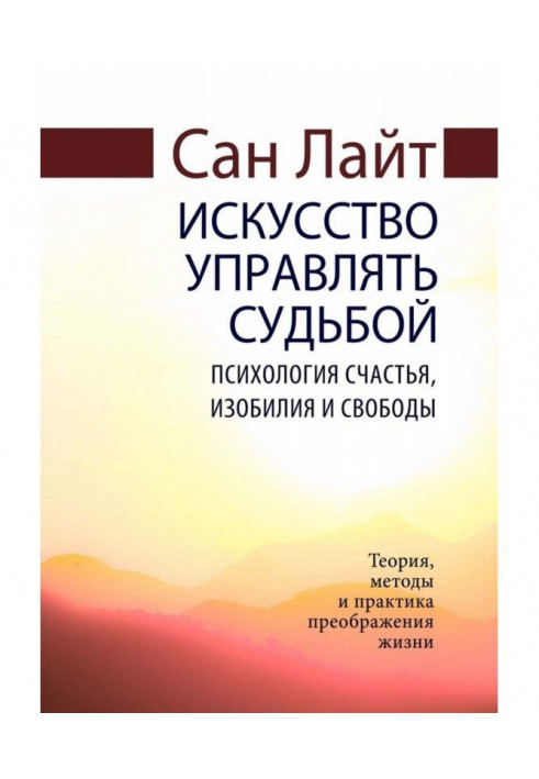 Искусство управлять судьбой. Психология счастья, изобилия и свободы