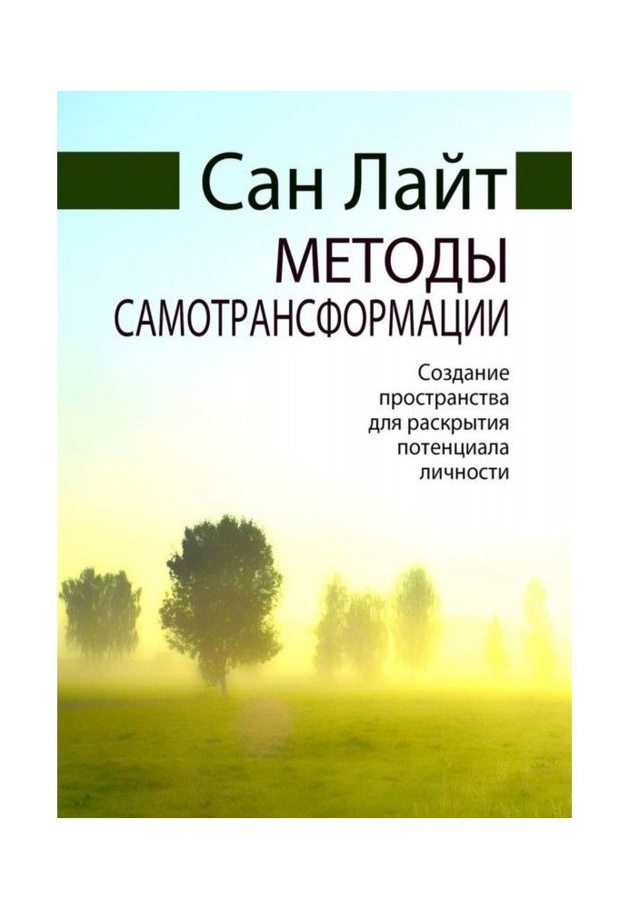 Методы самотрансформации. Создание пространства для раскрытия потенциала личности