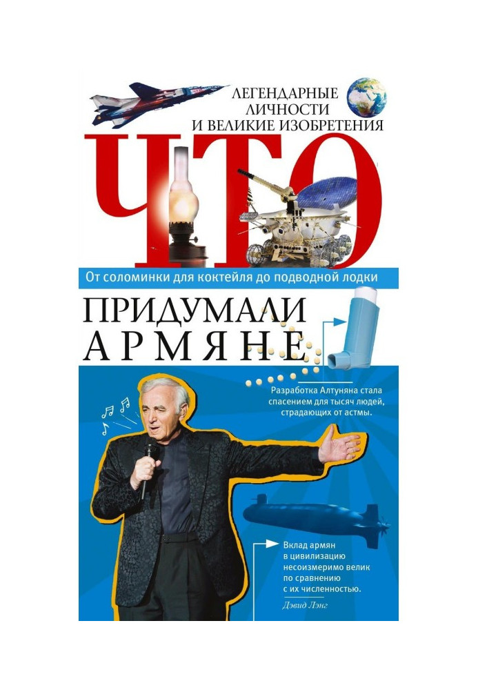 Що вигадали вірмени. Легендарні особистості та великі винаходи. Від соломинки для коктейлю до підводного човна