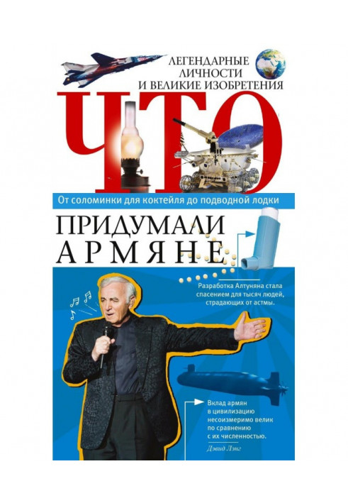 Що вигадали вірмени. Легендарні особистості та великі винаходи. Від соломинки для коктейлю до підводного човна