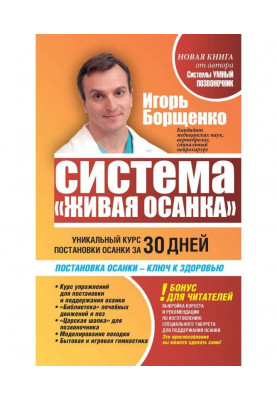 Система «Живая осанка». Уникальный курс постановки осанки за 30 дней
