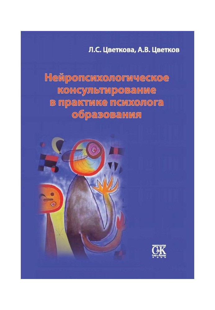 Нейропсихологическое консультирование в практике психолога образования