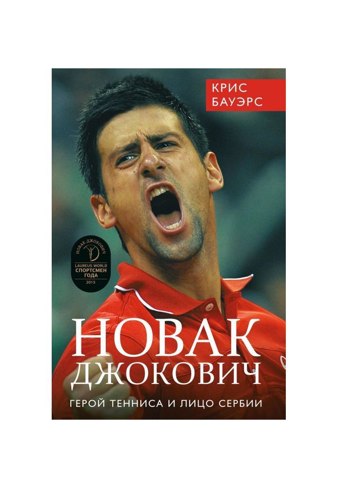 Novak Djokovic - the hero of tennis and the face of Serbia