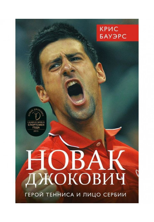 Novak Djokovic - the hero of tennis and the face of Serbia