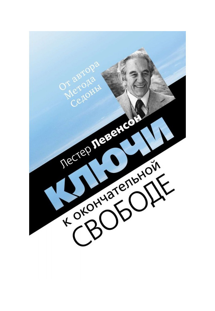 Ключі до остаточної свободи. Думки та розмови про особисту трансформацію