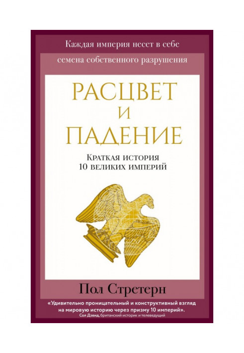 Расцвет и падение. Краткая история 10 великих империй