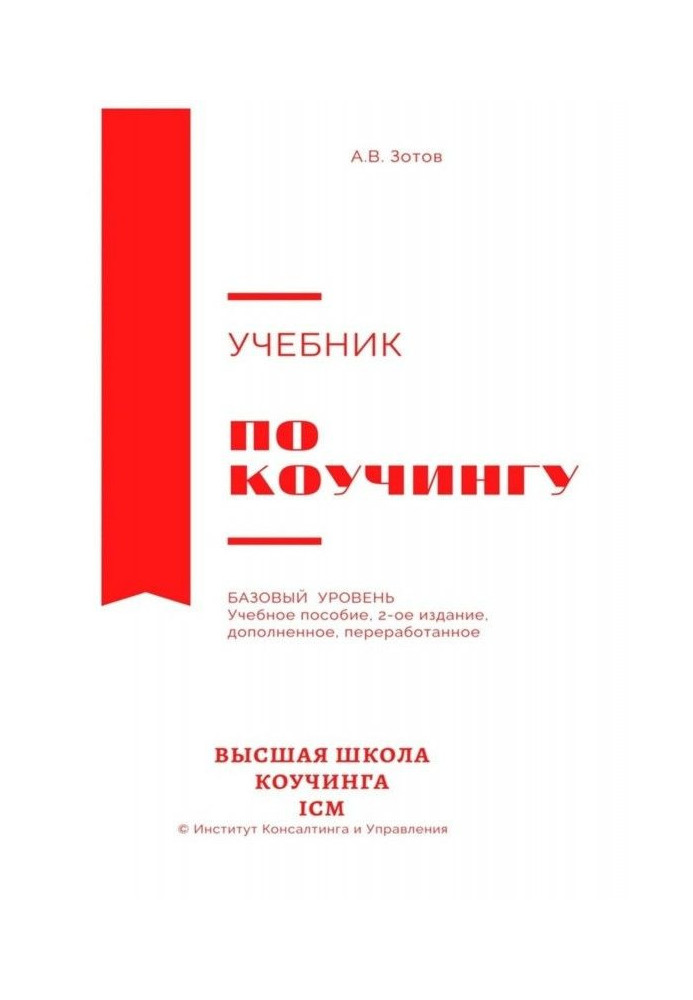 Підручник з коучингу. Базовий рівень. Навчальний посібник. 2-ге видання, доповнене, перероблене