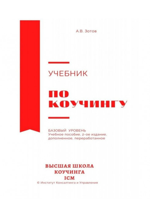 Підручник з коучингу. Базовий рівень. Навчальний посібник. 2-ге видання, доповнене, перероблене