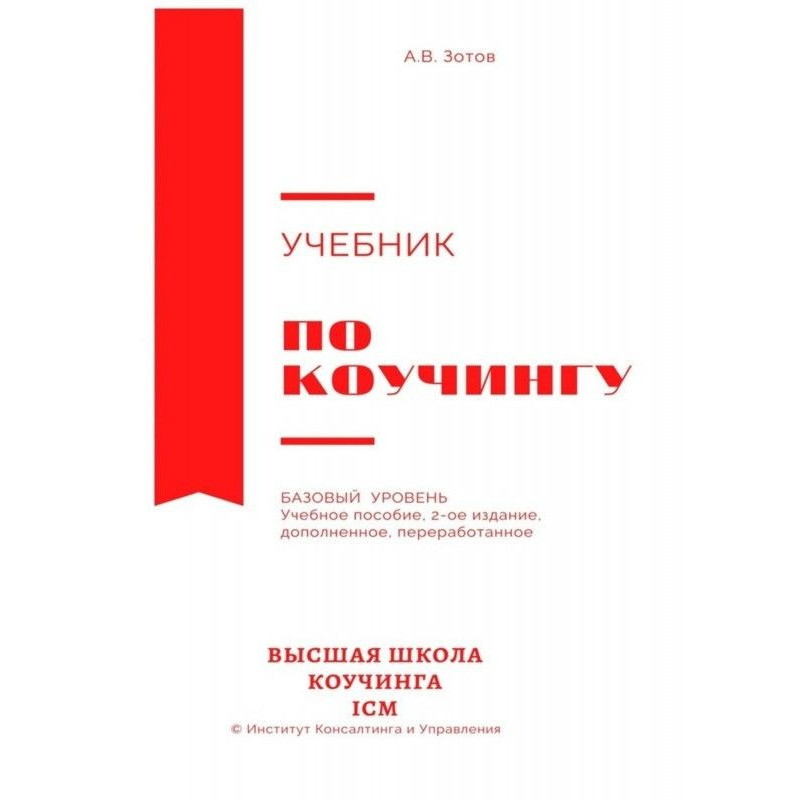 Підручник з коучингу....